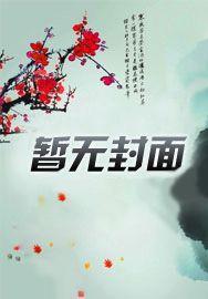 史上最强祖师爷