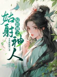 综影视之神话(胡歌版)