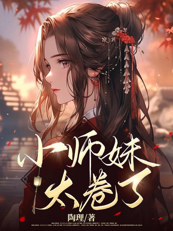 热剧小师妹