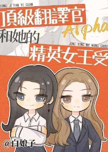 顶级翻译官alpha和她的精英女王受 gl免费完整版