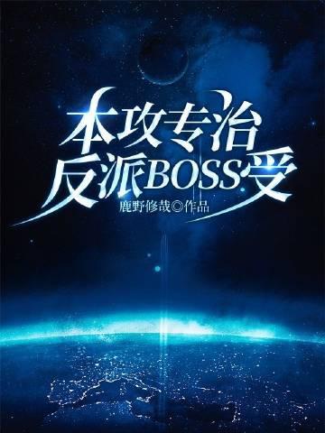 本攻专治反派boss受[快穿