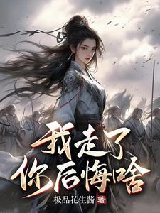 我走了你后悔啥?