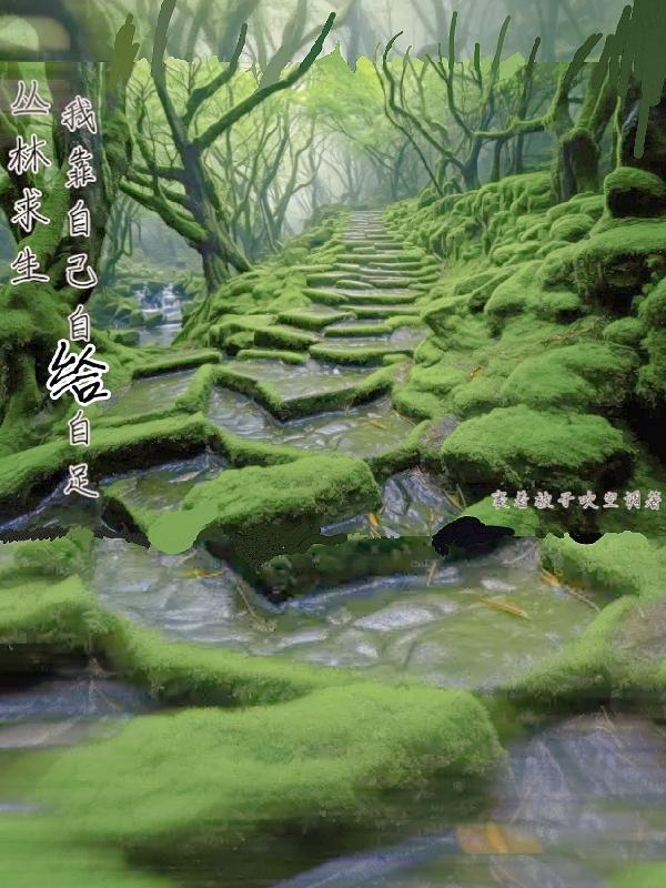 丛林求生类