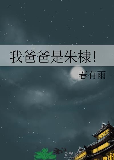 我爸爸是朱棣!作者春有雨免费阅读