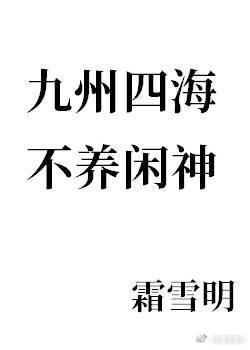 九州四海不养闲神TXT全文