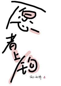 愿者上钩的拼音