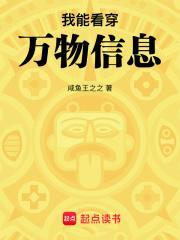 我能看穿万物信息笔趣阁最新