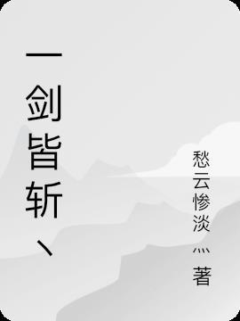 一剑斩仙最新版