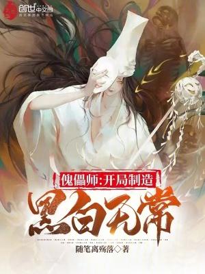 傀儡师开局制造黑白无常笔趣阁