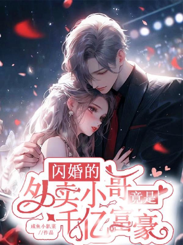 闪婚的外卖小哥竟是千亿富豪漫画