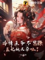 冷情王爷追逃妃免费阅读