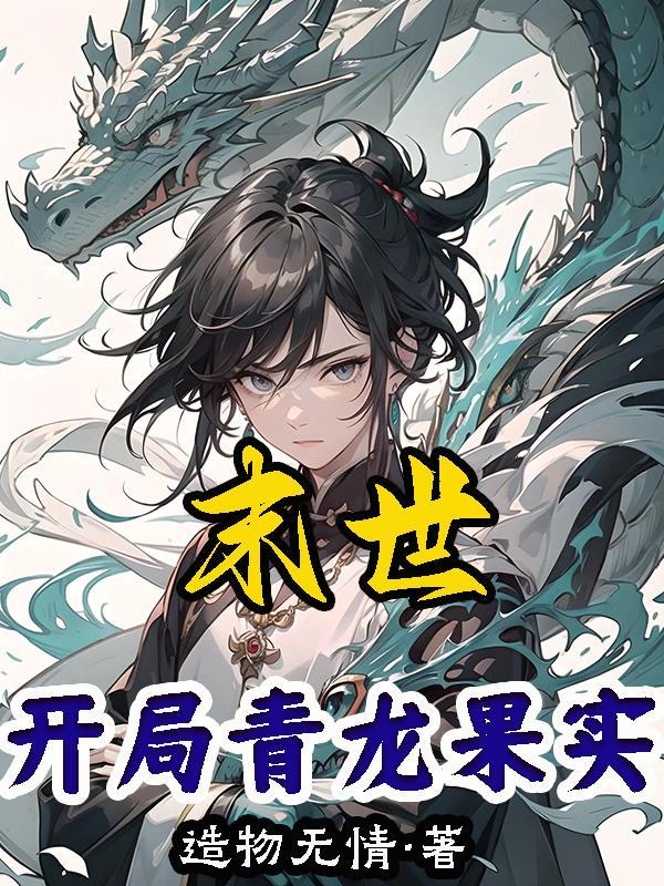 末世开局青龙果实有声