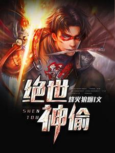 绝世神偷在线观看免费完整版粤语