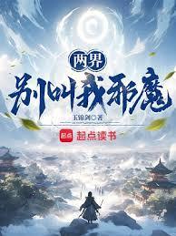 两界别叫我邪魔笔趣阁无错版