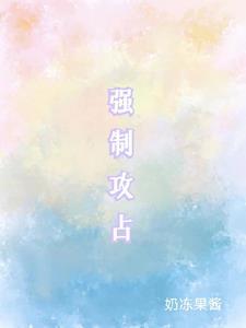 强制攻占ABO三攻一受囚禁偷吃避孕药被发现