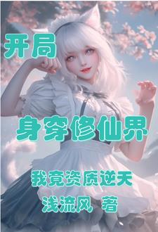 玄幻修仙仙子道侣只想贴贴 浅流风