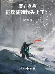 中国百岁老兵