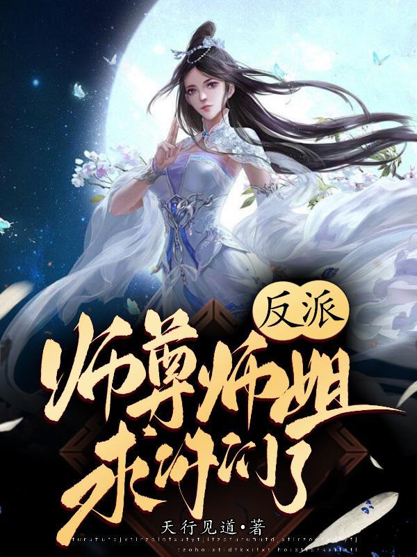 反派师尊她美艳动人全文免费阅读