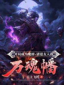 师尊让我修魔怎么办