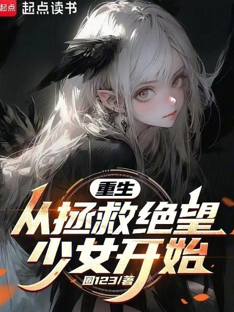 重生从拯救绝望少女开始作者圈123