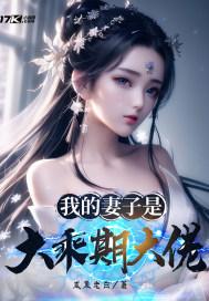 我的妻子是大乘期大佬结局