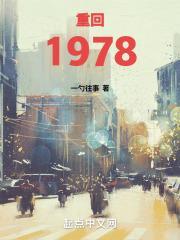 重生1978从今天开始当大亨