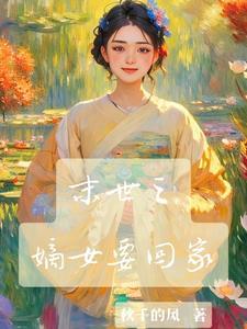 嫡女未央免费阅读全文