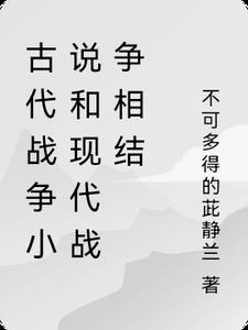 古代战争壮观还是现代战争壮观