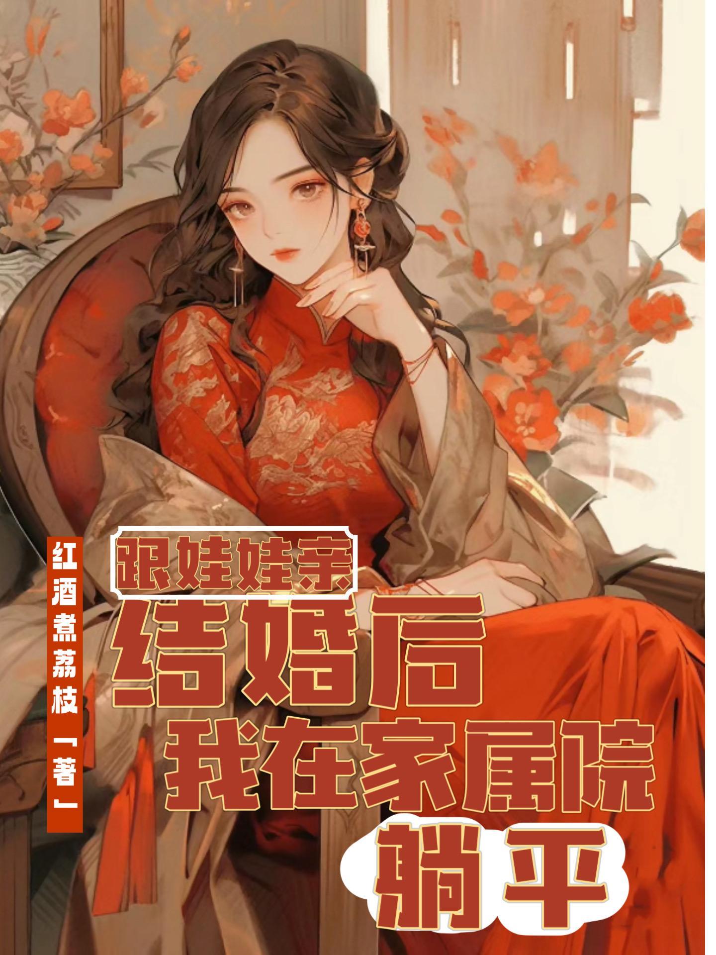 跟娃娃亲结婚后