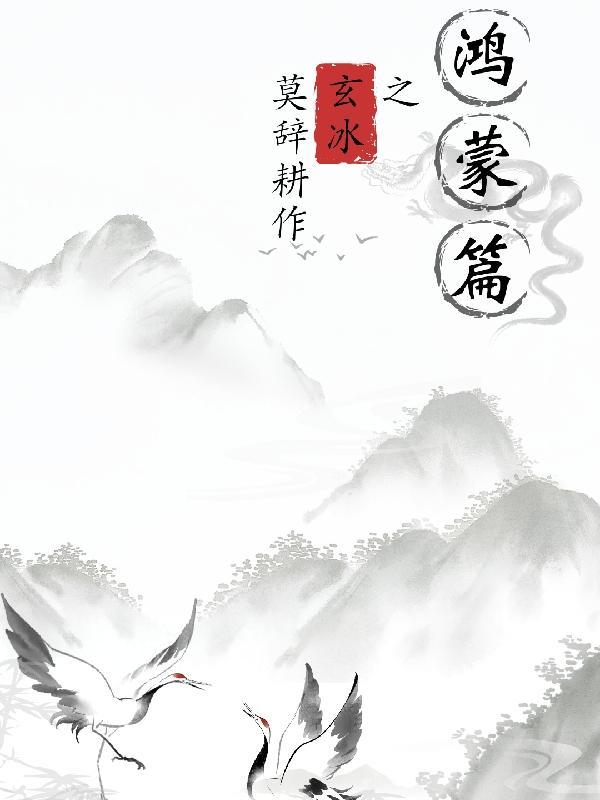 玄冰领悟什么技能