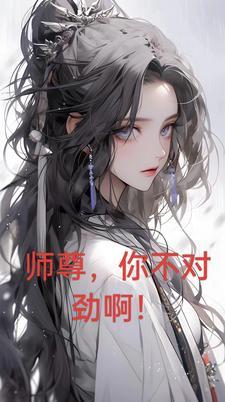 师尊不对劲