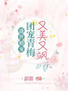 盛世婚宠萌妻