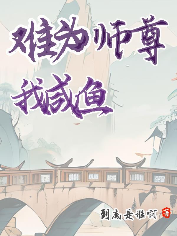 师尊她只想做咸鱼