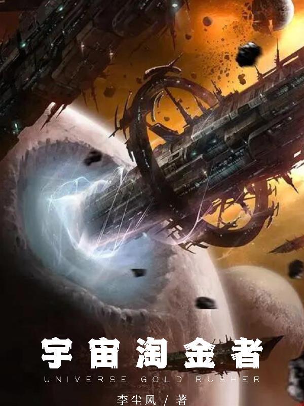 宇宙金和宇宙机