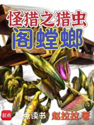 怪物猎人gu阁螳螂任务怎么出
