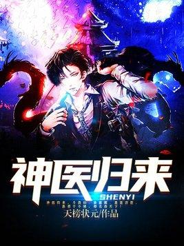 神医归来在都市