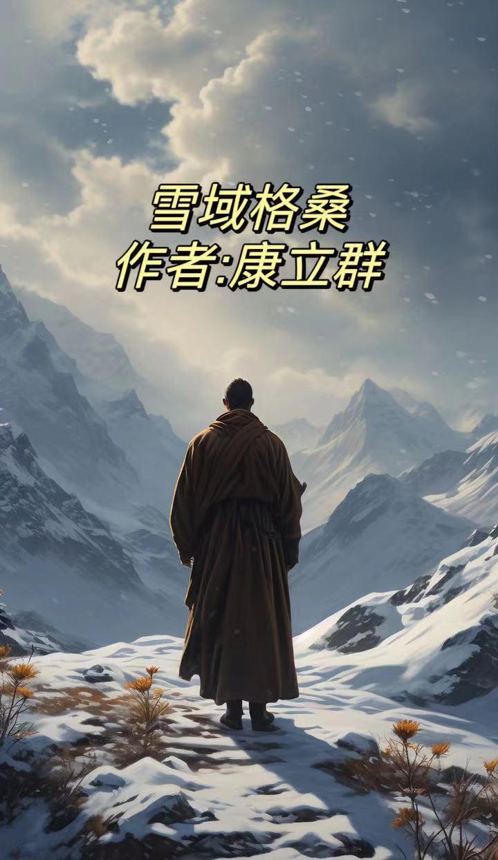 格桑拉雪山