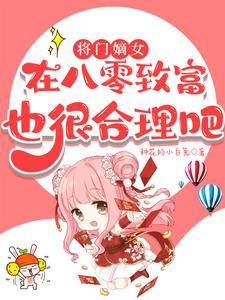 将门嫡女百科