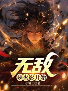 无敌从火影开始 98k