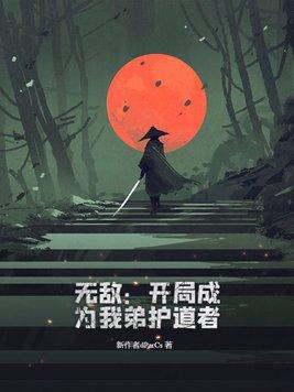 无敌开局成为我弟护道者