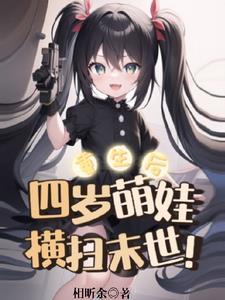 重生四岁半崽