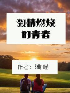 激情燃烧的青春 下一句