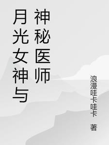 月光女神与神秘医师免费阅读