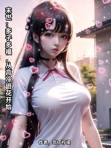 我一天捡一个女神未删减