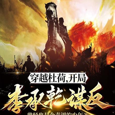 穿越成杜荷的