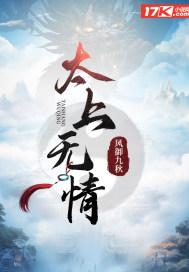 太上无情图片