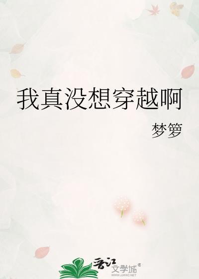 我真没想穿越啊梦萝