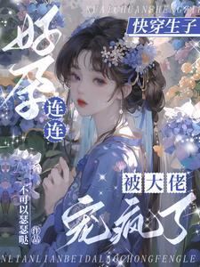 快穿无cp养孩子