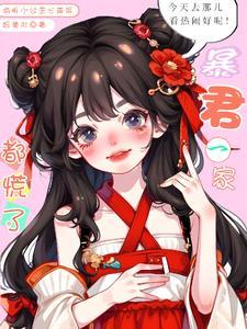 偷听小公主心声后暴君一家都慌了txt