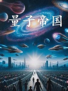 量子帝国动漫在哪看